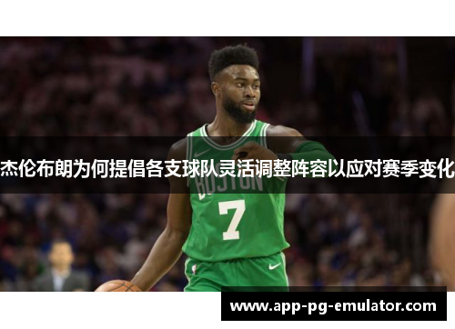 杰伦布朗为何提倡各支球队灵活调整阵容以应对赛季变化
