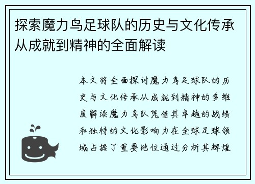 探索魔力鸟足球队的历史与文化传承从成就到精神的全面解读