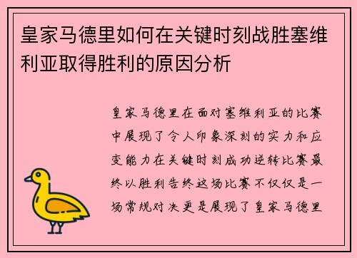 皇家马德里如何在关键时刻战胜塞维利亚取得胜利的原因分析