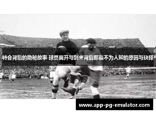 转会背后的隐秘故事 球员离开与到来背后那些不为人知的原因与抉择