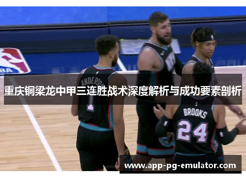 重庆铜梁龙中甲三连胜战术深度解析与成功要素剖析