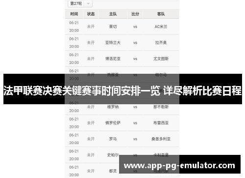 法甲联赛决赛关键赛事时间安排一览 详尽解析比赛日程