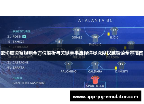 欧协联决赛规则全方位解析与关键赛事流程详尽深度权威解读全景指南