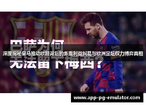 深度揭秘皇马推动欧超背后的多重利益纠葛与欧洲足坛权力博弈真相