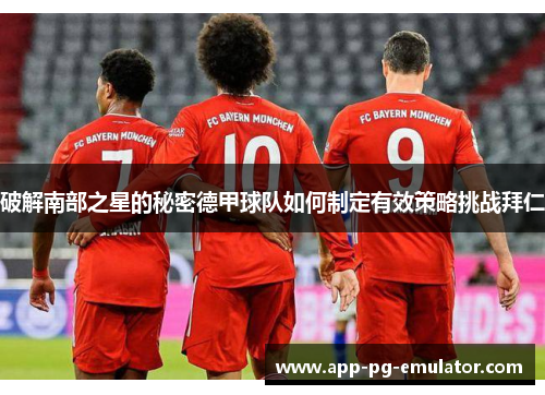 破解南部之星的秘密德甲球队如何制定有效策略挑战拜仁