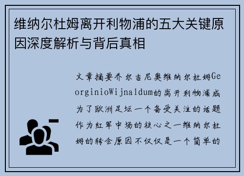 维纳尔杜姆离开利物浦的五大关键原因深度解析与背后真相 维纳尔杜姆离开利物浦的五大关键原因深度解析与背后真相