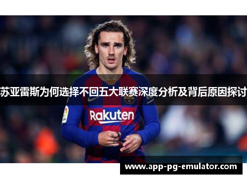 苏亚雷斯为何选择不回五大联赛深度分析及背后原因探讨 苏亚雷斯为何选择不回五大联赛深度分析及背后原因探讨