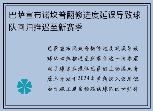 巴萨宣布诺坎普翻修进度延误导致球队回归推迟至新赛季