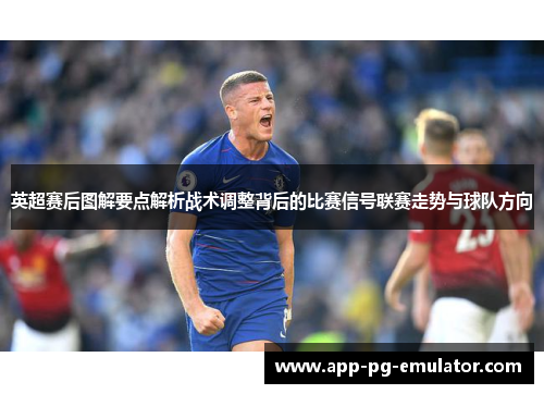 英超赛后图解要点解析战术调整背后的比赛信号联赛走势与球队方向