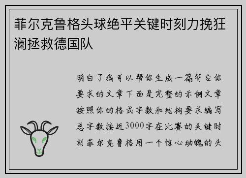 菲尔克鲁格头球绝平关键时刻力挽狂澜拯救德国队