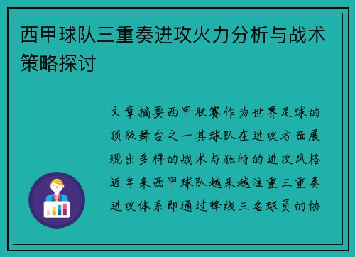 西甲球队三重奏进攻火力分析与战术策略探讨
