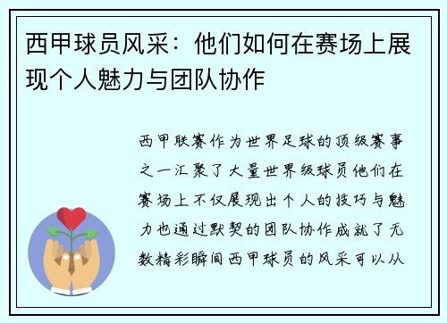 西甲球员风采：他们如何在赛场上展现个人魅力与团队协作