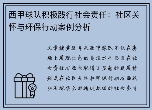 西甲球队积极践行社会责任：社区关怀与环保行动案例分析