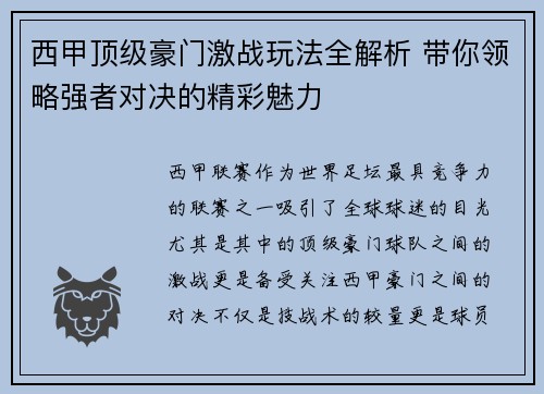 西甲顶级豪门激战玩法全解析 带你领略强者对决的精彩魅力