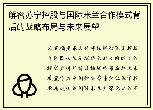 解密苏宁控股与国际米兰合作模式背后的战略布局与未来展望