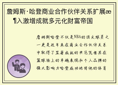 詹姆斯·哈登商业合作伙伴关系扩展收入激增成就多元化财富帝国