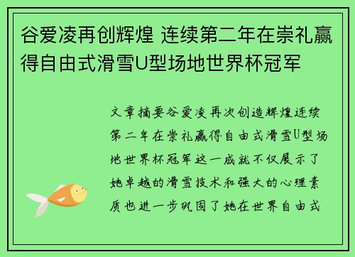 谷爱凌再创辉煌 连续第二年在崇礼赢得自由式滑雪U型场地世界杯冠军 谷爱凌再创辉煌 连续第二年在崇礼赢得自由式滑雪U型场地世界杯冠军