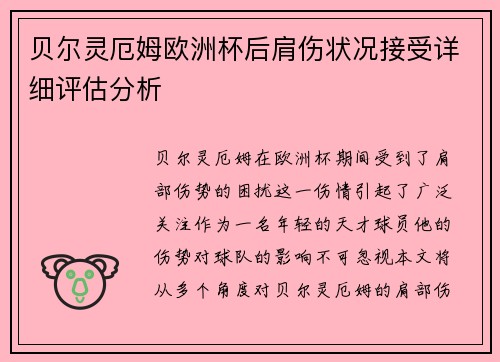 贝尔灵厄姆欧洲杯后肩伤状况接受详细评估分析 贝尔灵厄姆欧洲杯后肩伤状况接受详细评估分析