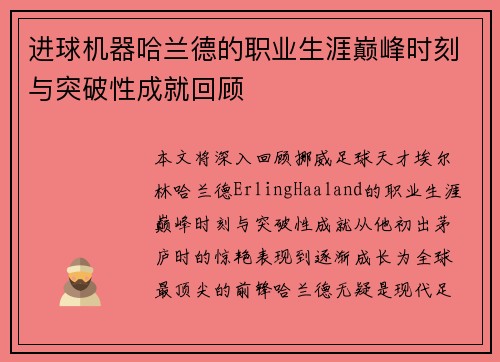 进球机器哈兰德的职业生涯巅峰时刻与突破性成就回顾 进球机器哈兰德的职业生涯巅峰时刻与突破性成就回顾