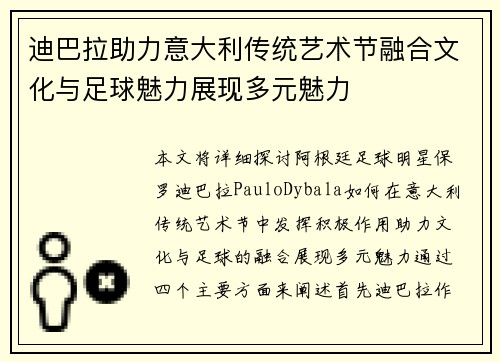 迪巴拉助力意大利传统艺术节融合文化与足球魅力展现多元魅力 迪巴拉助力意大利传统艺术节融合文化与足球魅力展现多元魅力