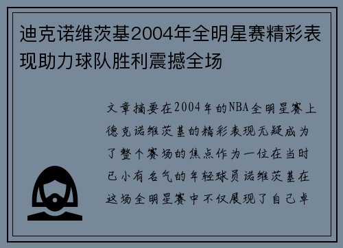 迪克诺维茨基2004年全明星赛精彩表现助力球队胜利震撼全场 迪克诺维茨基2004年全明星赛精彩表现助力球队胜利震撼全场