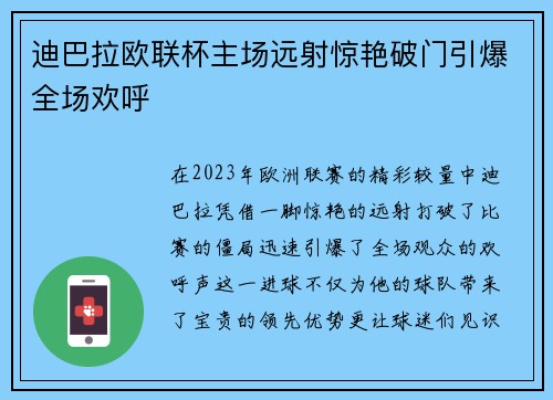 迪巴拉欧联杯主场远射惊艳破门引爆全场欢呼 迪巴拉欧联杯主场远射惊艳破门引爆全场欢呼