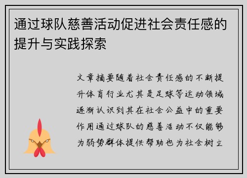 通过球队慈善活动促进社会责任感的提升与实践探索 通过球队慈善活动促进社会责任感的提升与实践探索