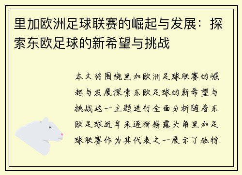 里加欧洲足球联赛的崛起与发展:探索东欧足球的新希望与挑战 里加欧洲足球联赛的崛起与发展:探索东欧足球的新希望与挑战