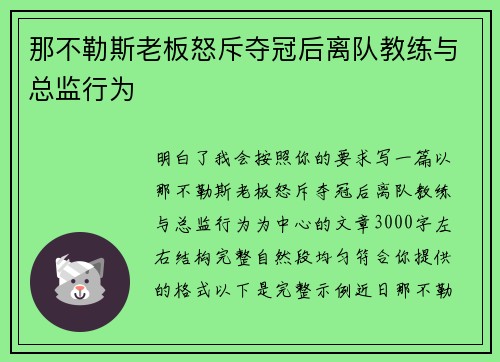 那不勒斯老板怒斥夺冠后离队教练与总监行为 那不勒斯老板怒斥夺冠后离队教练与总监行为