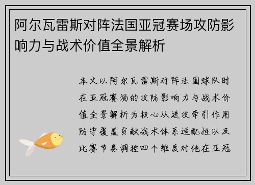 阿尔瓦雷斯对阵法国亚冠赛场攻防影响力与战术价值全景解析 阿尔瓦雷斯对阵法国亚冠赛场攻防影响力与战术价值全景解析