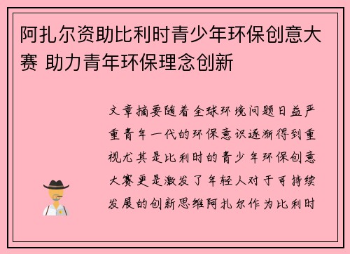 阿扎尔资助比利时青少年环保创意大赛 助力青年环保理念创新 阿扎尔资助比利时青少年环保创意大赛 助力青年环保理念创新