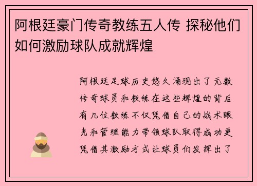 阿根廷豪门传奇教练五人传 探秘他们如何激励球队成就辉煌 阿根廷豪门传奇教练五人传 探秘他们如何激励球队成就辉煌