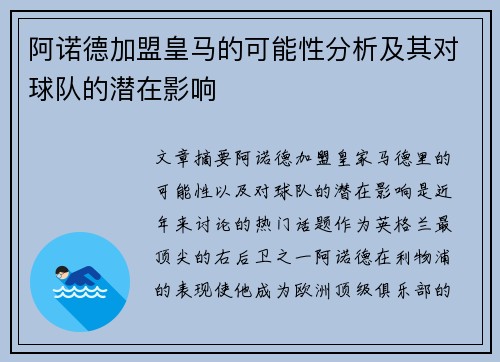 阿诺德加盟皇马的可能性分析及其对球队的潜在影响 阿诺德加盟皇马的可能性分析及其对球队的潜在影响