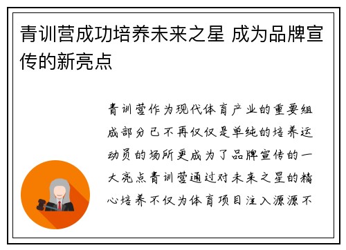 青训营成功培养未来之星 成为品牌宣传的新亮点 青训营成功培养未来之星 成为品牌宣传的新亮点