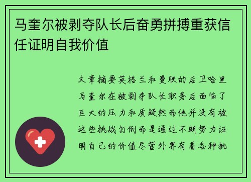 马奎尔被剥夺队长后奋勇拼搏重获信任证明自我价值