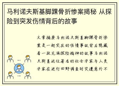 马利诺夫斯基脚踝骨折惨案揭秘 从探险到突发伤情背后的故事