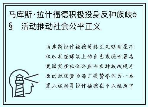 马库斯·拉什福德积极投身反种族歧视活动推动社会公平正义