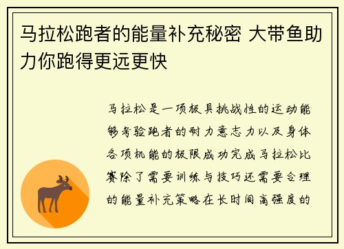 马拉松跑者的能量补充秘密 大带鱼助力你跑得更远更快