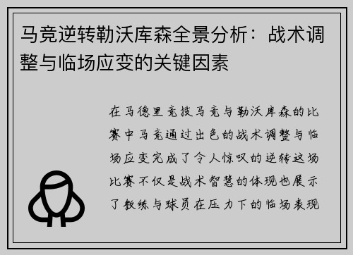 马竞逆转勒沃库森全景分析：战术调整与临场应变的关键因素