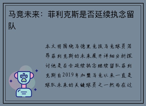 马竞未来：菲利克斯是否延续执念留队