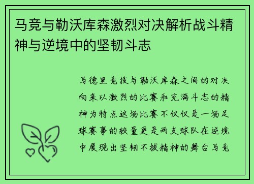 马竞与勒沃库森激烈对决解析战斗精神与逆境中的坚韧斗志