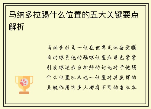 马纳多拉踢什么位置的五大关键要点解析