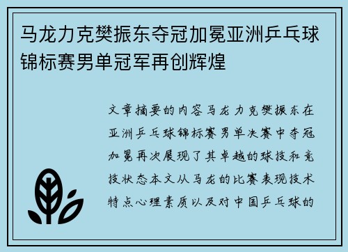 马龙力克樊振东夺冠加冕亚洲乒乓球锦标赛男单冠军再创辉煌