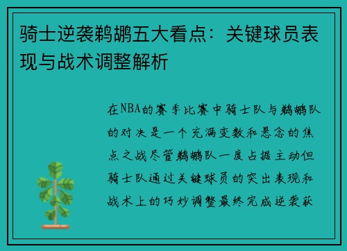 骑士逆袭鹈鹕五大看点：关键球员表现与战术调整解析