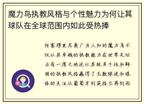 魔力鸟执教风格与个性魅力为何让其球队在全球范围内如此受热捧