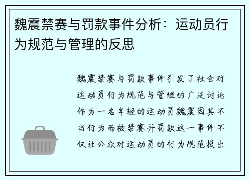 魏震禁赛与罚款事件分析：运动员行为规范与管理的反思