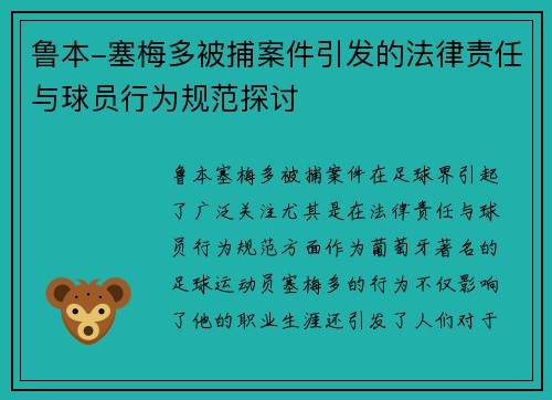 鲁本-塞梅多被捕案件引发的法律责任与球员行为规范探讨