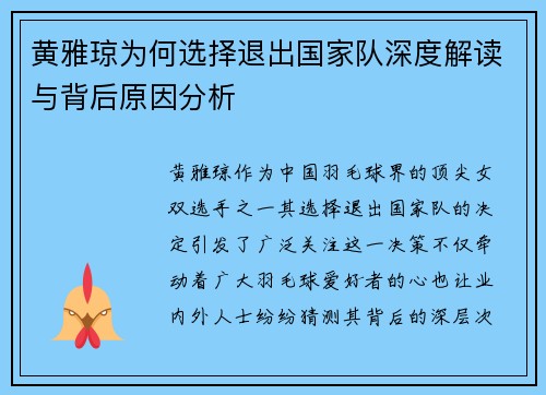 黄雅琼为何选择退出国家队深度解读与背后原因分析