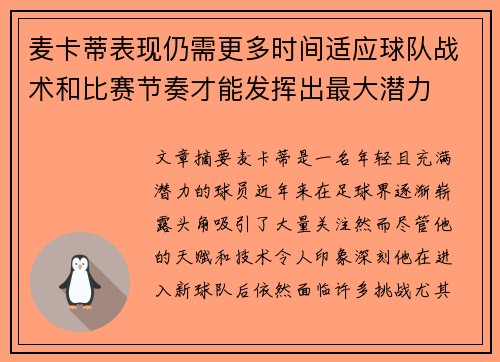 麦卡蒂表现仍需更多时间适应球队战术和比赛节奏才能发挥出最大潜力