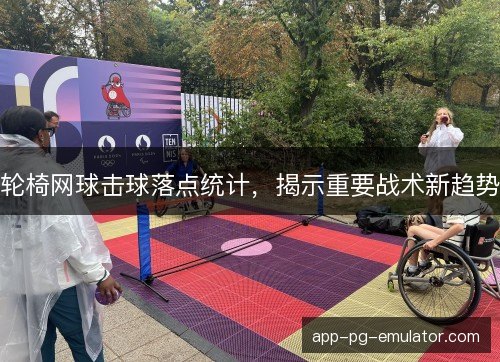 轮椅网球击球落点统计，揭示重要战术新趋势